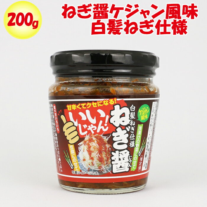 ねぎ醤 じゃん ケジャン風味 白髪ねぎ仕様 200g【清水家 埼玉県秩父市 送料別】【BS】