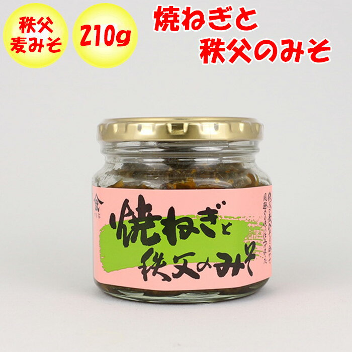 焼ネギと秩父のみそ 210g 新井武平商店【埼玉県秩父郡皆野