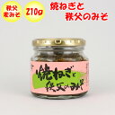 焼ネギと秩父のみそ 210g 新井武平商店【埼玉県秩父郡皆野町 送料別】【BS】