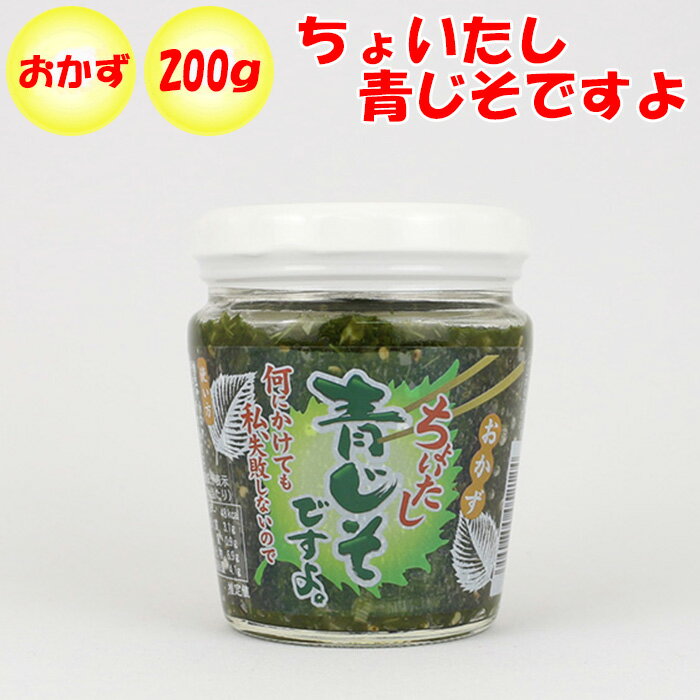 ちょいたし青じそですよ。 200g 清水家 【埼玉県秩父市 送料別】【BS】