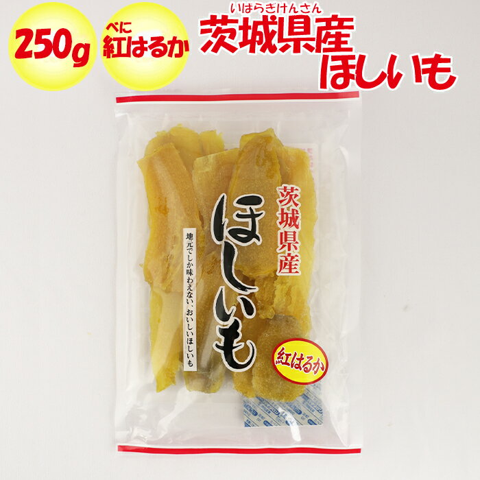 茨城県産ほしいも 紅はるか 250g 海宝食品工業【送料別 常温発送／クール便（気温によって配送方法変更）】【NS】