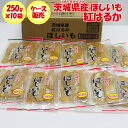 茨城県産ほしいも 紅はるか 1箱(250g x 10袋入り)【海宝食品工業 送料別 常温発送/クール便(気温によって配送方法変更)】【NS】