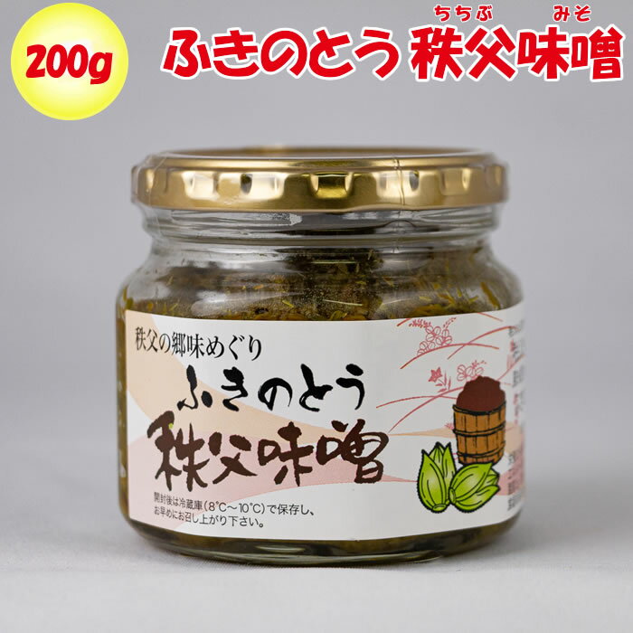 ふきのとう秩父味噌 200g 清水家（埼玉県秩父市）【送料別】【NB】