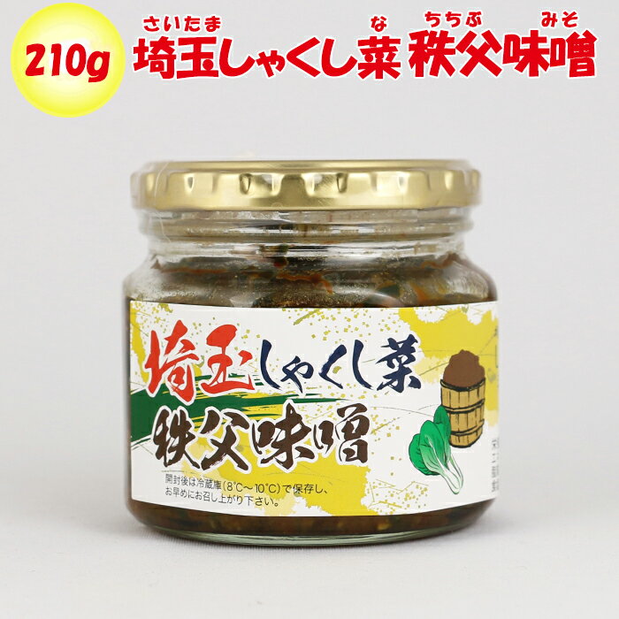 埼玉しゃくし菜秩父味噌 210g 清水家 埼玉県秩父市 【送料別】【BS】