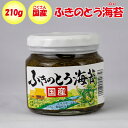 ふきのとう海苔 国産 210g 清水家（埼玉県秩父市）【送料別】【BS】