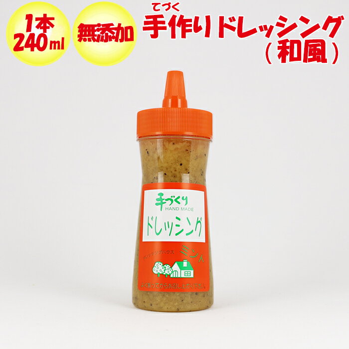 ミント 無添加 手づくり ドレッシング 和風 1本【240ml ドレッシングハウス ミント 群馬県高崎市 冷蔵品 送料別 クール宅急便】【NS】