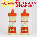 ミント 無添加 手づくりドレッシング（白）2本【240ml x 2 ドレッシングハウス ミント（群馬県高崎市）冷蔵品 送料別 クール宅急便】【NS】