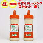 ミント 無添加 手づくりドレッシング（白）2本【240ml x 2 ドレッシングハウス ミント（群馬県高崎市）冷蔵品 送料別 クール宅急便】【NS】