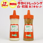 ミント 無添加 手づくりドレッシング（白／和風）各1本【240ml x 2 ドレッシングハウス ミント（群馬県高崎市）冷蔵品 送料別 クール宅急便】【NS】