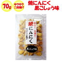 焼にんにく黒こしょう味 さくさく2度揚げ 70g【長登屋（埼玉県川越市）送料別】【NS】