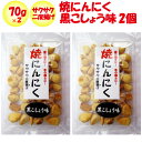 焼にんにく黒こしょう味 さくさく2度揚げ 70gx2【2パック 長登屋(埼玉県川越市)送料別】【NS】