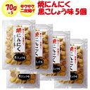 焼にんにく黒こしょう味 さくさく2度揚げ 70gx5【5パック 長登屋(埼玉県川越市)送料別】【NS】