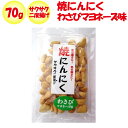 焼にんにくわさびマヨネーズ味 さくさく2度揚げ 70g【長登屋(埼玉県川越市)送料別】【NS】