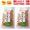 焼にんにくわさびマヨネーズ味 さくさく2度揚げ 70gx2【2パック 長登屋(埼玉県川越市)送料別】【NS】