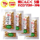 焼にんにくわさびマヨネーズ味 さくさく2度揚げ 70gx5【5パック 長登屋(埼玉県川越市)送料別】【NS】