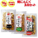 焼にんにく さくさく2度揚げ 味比べ3点セット【70g x 各1 長登屋(埼玉県川越市)送料別】【NS】