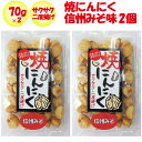 焼にんにく信州みそ味 さくさく2度揚げ 70gx2【2パック 長登屋(埼玉県川越市)送料別】【NS】