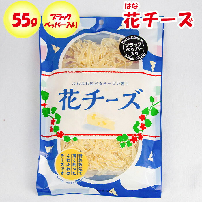 花チーズ ブラックペッパー入り 55g【長登屋（埼玉県川越市）送料別】【NS】