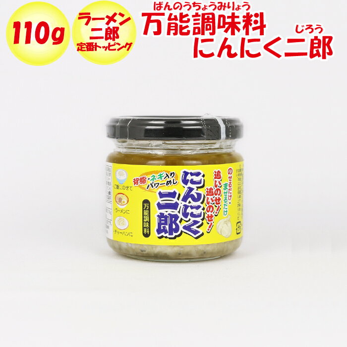 万能調味料 にんにくニ郎 110g 長登屋【埼玉県川越市 送料別】【NS】