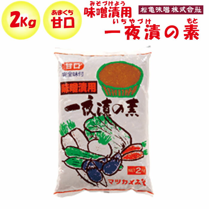 甘口 完全味付け 野菜を漬けるだけでOK！味噌漬用 （1）容器 開封後、タッパーなど容器に移してご使用ください。 （2）漬け方 1）容器の底に本品を1センチ位の厚さにしき、その上にお好みの野菜をならべます。 さらに野菜の上から又本品をうすくぬりそのままつけこみます。なお、野菜を切ったり、皮をむいたりしますと早く漬かります。 2）漬かった野菜をとり出したあとは水分が残りますので本品を適当に追加して下さい。 3）数回（3〜4回）漬けたあとは新しい本品と取りかえて下さい。 （3）漬け込み材料と時間 ●ナス・キュウリ・大根・かぶ・人参・みょうが・しょうが 　冬〜春　8〜10時間位 　春〜秋　6〜8時間位 ●白菜・キャベツ・漬け菜 　冬〜春　6〜8時間位 　春〜秋　4〜6時間位 （4）保存の仕方 春〜秋にかけてかびが発生する場合があります。次回使用する為の本品、又は使用中でも野菜を漬け込んでいない場合には冷蔵庫で保存してください。万一、かびが発生した場合にはかびだけ取り除いてご使用ください。 味、風味に変わりありません。 一夜漬の素 名称 味噌漬けの素 原材料名 米みそ（国内製造）（大豆を含む）、砂糖／酒精、調味料（アミノ酸）、リンゴ酸 内容量 2kg 保存方法／注意事項 高温を避け冷暗所で保存開封後は冷蔵庫で保存することをお勧めします。 製造者 松亀味噌（まるかめ）株式会社長野県岡谷市湖畔1-10-19 栄養成分表示（100g当たり） エネルギー たんぱく質 脂質 炭水化物 食塩相当量 186Kcal 10.4g 6.0g 22.7g 12.1g ※この表示値は目安です。 運営会社のご案内 ネット店舗名げんき野菜王国（げんきやさいおうこく） 実店舗名道の駅おかべ 運営会社ふかや物産観光株式会社 住所〒369-0201 埼玉県深谷市岡688&#8722;1 定休日年中無休 埼玉県深谷市にある道の駅「おかべ」は、道を行き交うドライバーのオアシスとして国道17号線深谷バイパス沿いに平成9年5月にオープンしました。 埼玉県深谷市は、【深谷ねぎ】などで有名な野菜産地です。深谷の野菜は日本でもトップクラス産地です。花卉類もユリやチューリップなどの日本一の産地です。産地直送の野菜・果実・花卉のことなら私たちにおまかせ下さい。 店長に質問する ご注意 〇商品は実店舗でも販売しているため、ご注文いただくタイミングによっては品切れになってしまうこともございます。 〇商品説明・表現・内容は当社の見解です。実際と異なる場合があります。 〇当社撮影の画像および文章コメントは当社の著作物です。無断転載・複製を禁じます。 〇商品情報は、当ページを作成した時点の情報です。お買い求めになられた時点と内容が変更になっている場合がございます。 【登録検索キーワード】 道の駅,深谷,埼玉,宅配,お土産,ギフト,贈答,贈り物, 【商品検索キーワード】 いちやづけ,みそ,ミソ,御飯だれ,御飯のお供,御飯に乗せて,ご飯だれ,ご飯のお供,ご飯に乗せて,ごはんだれ,ごはんのおとも,ごはんにのせて,tsukenomo-miso-kouji,味噌漬け 野菜にぬるだけで簡単に漬かる味噌漬け用みそ♪10時間ほどで漬かっちゃう手軽で便利な味噌♪なす・きゅうり・大根・かぶ・人参・みょうが・しょうがなど季節の野菜を簡単に味噌漬けに♪