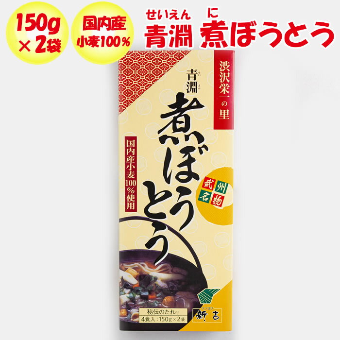 青淵（せいえん）煮ぼうとう 4食入り秘伝のたれ付き【めん150g x 2、たれ60g x 2 新吉（埼玉県深谷市）送料別】【NS】