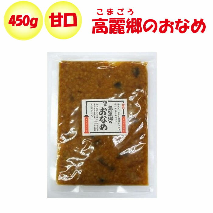 高麗郷(こまごう)の出世おなめ 甘口 450g【弓削多醤油（