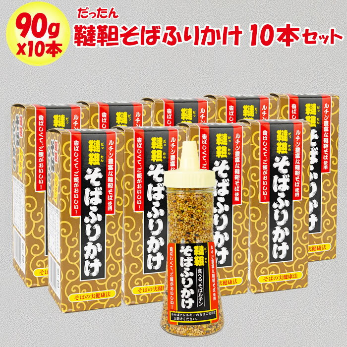 こちらの商品の特徴 リピーター向け10パック。 このふりかけは、香ばしさと独特の歯ごたえが特徴。お茶漬けに入っているあられのようなイメージ。 炊きたての白米はもちろん、チーズトーストにもかけてみて下さい！ 茹でたほうれん草、もやしに少量まぶしても良し！ 野菜サラダにかけても相性抜群！ ちょっとお行儀が悪いですが、そのまま手にとってポリポリ！ ふりかけをかみしめた時の歯ごたえが、骨伝導で脳を刺激します。 こんな触感は、初めてのふりかけ そばには、普通種と韃靼種（だったんしゅ）の2種類があります。韃靼種は、別名「にがそば」と呼ばれ、主に中国や中央アジア等で古くから栽培されていました。 韃靼そばには、普通種と比べより多くルチンが含まれています。 ルチンは、ポリフェノールの一種でかつてはビタミンPと呼ばれていました。「脳卒中」「高血圧」「動脈硬化」「コレステロールの抑制」など生活習慣病の予防に効果があり、血行が良くなることで冷え性や肩こりにも効果があるといわれています。 韃靼（だったん）そばふりかけ 90g 10本セット 品名 ふりかけ 原材料名 焙煎韃靼そばの実（国内製造）、白煎り胡麻、黒煎り胡麻、ぶどう糖、韃靼そばあられ、食塩、醤油、ウコン粉末／調味料（アミノ酸等）、甘味料（ステビア）、卵殻カルシウム、増粘剤（プルラン）、（一部にそば・卵・小麦・ごま・大豆を含む） 内容量／入り数 90g×10本 注意事項 ※本製品の製造ラインでは、乳、卵、小麦、えび、かに、そばを含む製品を生産しています。 ※使用上の注意/開栓後は、お早めにお召し上がりください。 ※まれにそば殻が含まれている場合がございますが、品質には問題ございません。 ※静電気により内容物が容器内で付着することがありますが、品質には問題ございません。 保存方法 高温多湿・直射日光を避けて保存してください。 製造所 東海農産株式会社静岡県藤枝市岡部町桂島801-3 販売者 株式会社清水家埼玉県秩父市荒川上田野1480 栄養成分表示（100g当たり） エネルギー たんぱく質 脂質 炭水化物 食塩相当量 カリウム 497Kcal 17.1g 27.6g 45.0g 4.9g 411mg カルシウム マグネシウム 鉄 亜鉛 銅 ルチン 424mg 221mg 4.5mg 3.1mg 0.9mg 210mg ※上記の値は、当社調べです。 運営会社のご案内 ネット店舗名げんき野菜王国（げんきやさいおうこく） 実店舗名道の駅おかべ 運営会社ふかや物産観光株式会社 住所〒369-0201 埼玉県深谷市岡688&#8722;1 定休日年中無休 埼玉県深谷市にある道の駅「おかべ」は、道を行き交うドライバーのオアシスとして国道17号線深谷バイパス沿いに平成9年5月にオープンしました。 埼玉県深谷市は、【深谷ねぎ】などで有名な野菜産地です。深谷の野菜は日本でもトップクラス産地です。花卉類もユリやチューリップなどの日本一の産地です。産地直送の野菜・果実・花卉のことなら私たちにおまかせ下さい。 店長に質問する ご注意 〇商品は実店舗でも販売しているため、ご注文いただくタイミングによっては品切れになってしまうこともございます。 〇商品説明・表現・内容は当社の見解です。実際と異なる場合があります。 〇当社撮影の画像および文章コメントは当社の著作物です。無断転載・複製を禁じます。 〇商品情報は、当ページを作成した時点の情報です。お買い求めになられた時点と内容が変更になっている場合がございます。 【登録検索キーワード】 道の駅,深谷,埼玉,宅配,お土産,ギフト,贈答,贈り物, 【商品検索キーワード】 ゴハンのお供,ご飯,御飯,あったか,温かい,暖かい,ほかほか,ほっかほか,ホカホカ,ホッカホカ,御飯のお供,御飯に乗せて,ご飯のお供,ご飯に乗せて,ごはんのおとも,ごはんにのせて,お土産,おみやげ,プレゼント,ふりかけ,振りかけ,振り掛け,フリカケ,まとめ買い用10個パック,seasoning,zakkoku-goma,