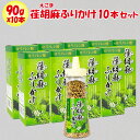 荏胡麻（えごま）ふりかけ 10本セット（90g x 10本）