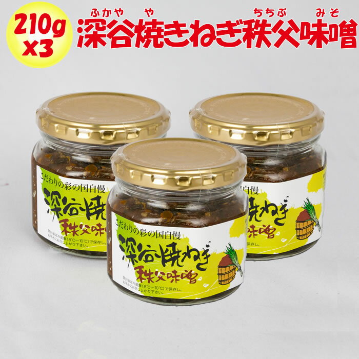 深谷焼ねぎ秩父味噌 3個セット（210g x 3）清水家【埼玉県秩父市 送料別】【NS】