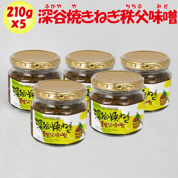 深谷焼ねぎ秩父味噌 5個セット 210g x 5 清水家【埼玉県秩父市 送料別】【NS】