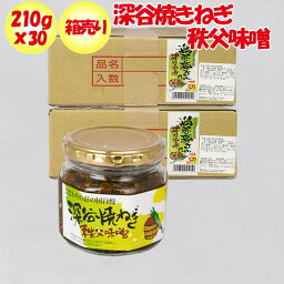 深谷焼ねぎ秩父味噌 30個セット（210g x 30）箱売り【清水家 埼玉県秩父市 送料別】【NS】