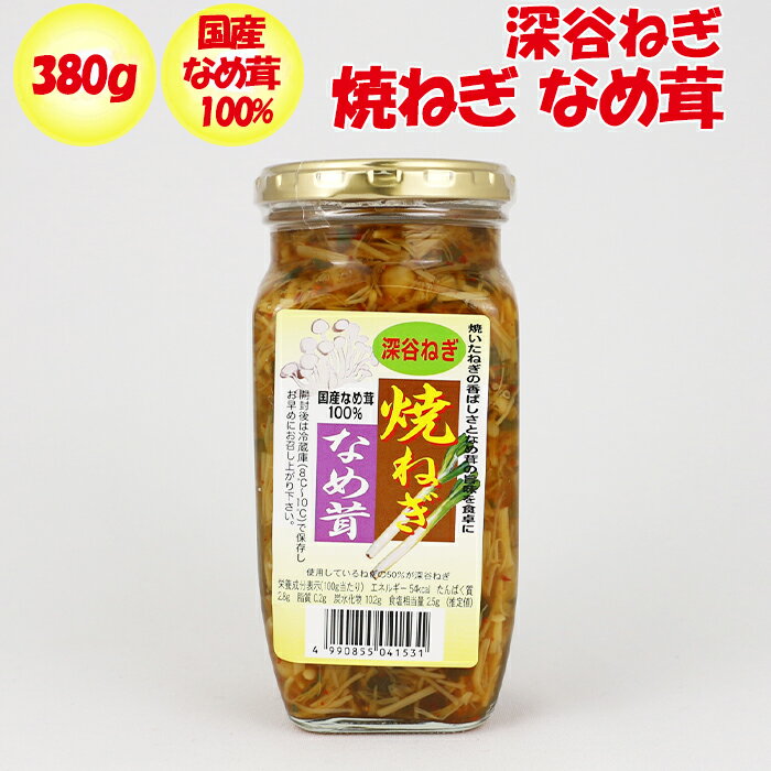 深谷焼ねぎなめ茸380g 清水家（埼玉県秩父市）【送料別】【BS】