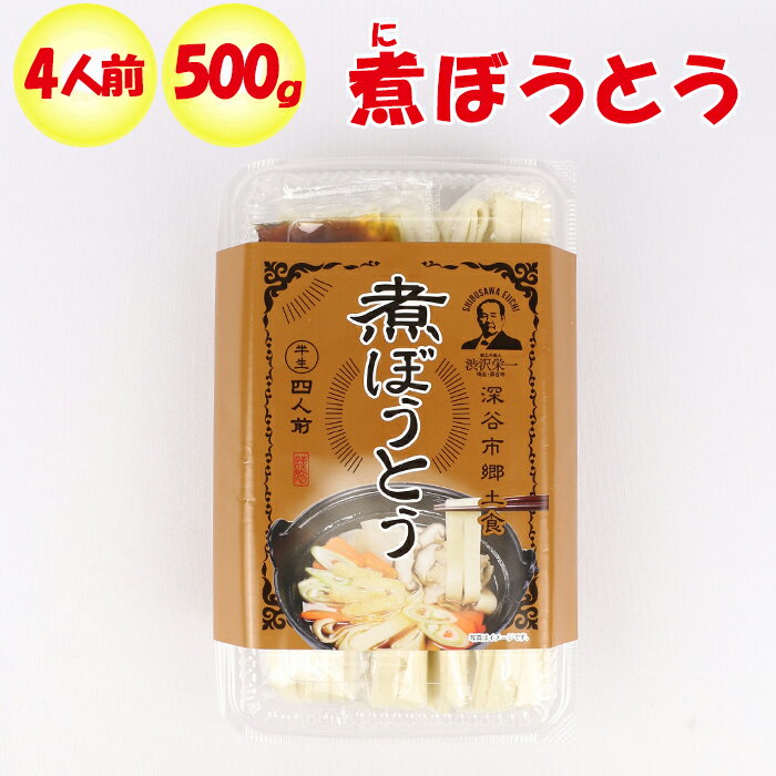 煮ぼうとう 4人前 500g【長登屋（埼玉県川越市）送料別】【BS】