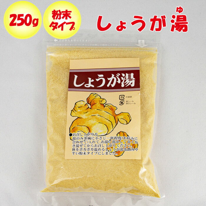 しょうが湯 250g 清水家 埼玉県秩父市 【送料別】【NS】