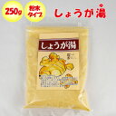 しょうが湯 250g 清水家 埼玉県秩父市 【送料別】【NS】