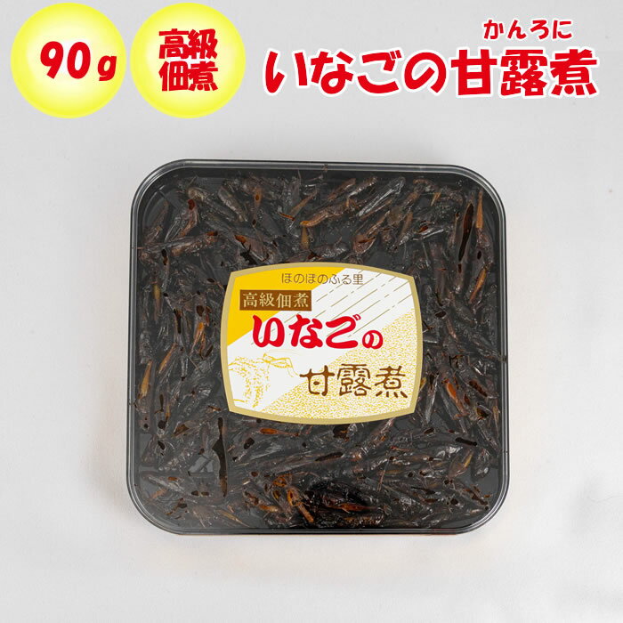 高級佃煮 いなごの甘露煮 90g 清水家（埼玉県秩父市）【送料別】【NS】