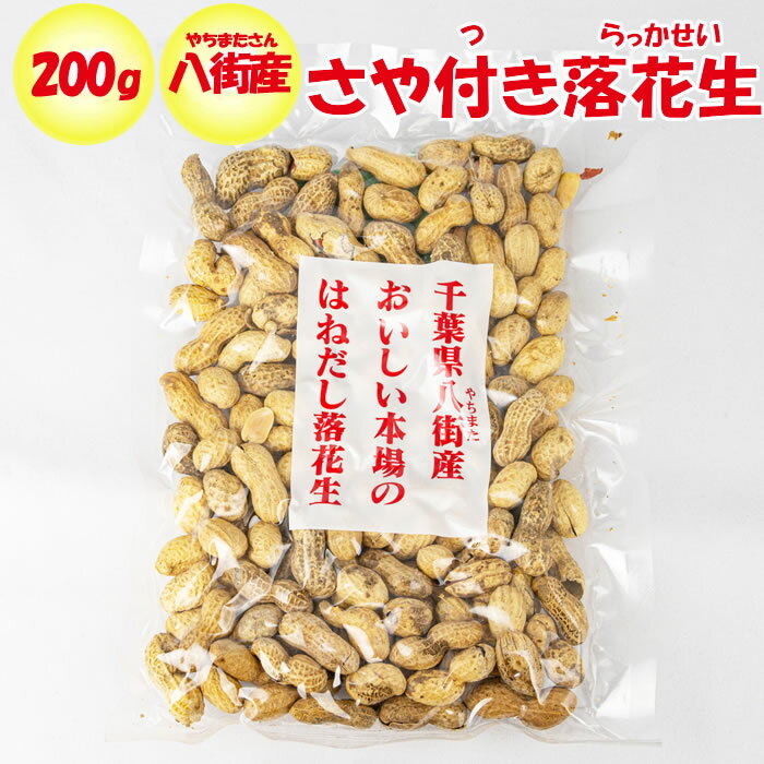 さや付きはねだし落花生 200g 大徳商会【埼玉県行田市 送