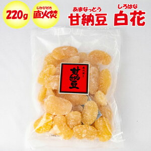 直火焚き(じかびだき)甘納豆 白花 220g 大徳商会【埼玉県行田市 送料別】【NS】