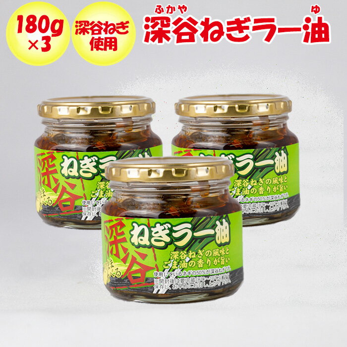 深谷ねぎラー油 3個セット（180g x 3）【ふかや物産観光 埼玉県深谷市 送料別】【NS】