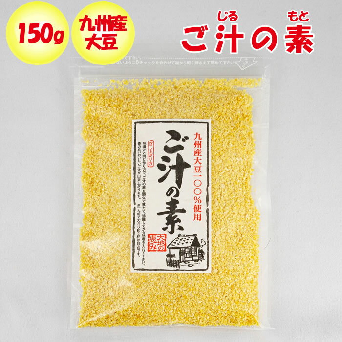 ご汁の素 150g 九州産大豆100%使用 水