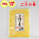 ご汁の素 150g 九州産大豆100%使用 水谷直海商店【大分県日田市 送料別】【NS】