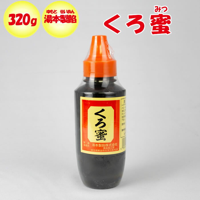 くろ蜜 320g 湯本製飴（