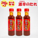 激辛のたれ 3本セット(240g x 3)日東産業【栃木県足利市 送料別】【NS】