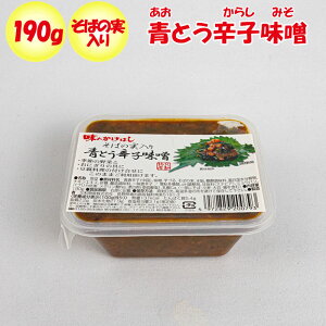 味のかけはしそばの実入り青とう辛子味噌 190g【交和物産（長野県埴科郡）送料別】【NS】