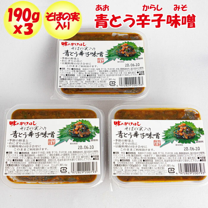 味のかけはしそばの実入り青とう辛子味噌 3個セット【190g