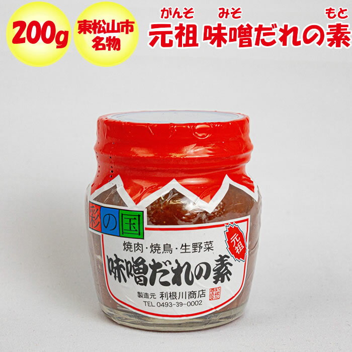 こちらの商品の特徴 「味噌だれ」とは、東松山のソウルフード「やきとり」で使用される特製だれのこと。「やきとり」とは、「豚のかしら肉（＝ほほ肉）」を串焼きにして、ピリ辛の味噌だれを塗って食べる豚肉料理、これを地元では「やきとり」と呼びます。 「味噌だれ」は、味噌、にんにく、唐辛子、しょうが、ごまなどの素材が醸成するなんとも言えない香りが食欲をそそり、甘辛さが常習性を発揮するちょっと危険なタレです。一度お試しください。 焼き鳥、モロキュウ、温かいご飯にはそのままで。野菜炒め、もつ煮込み、鍋物などの隠し味として。ドレッシングやマヨネーズに混ぜてサラダやタコブツ、お好み焼きなどのソースとして。バリエーションいっぱい。合成着色料、保存料は使用しておりません。変色しても差し支えありません。 実食の感想！ 辛さのレベルには個人差はありますが、辛さは五段階評価のレベル2（ライト・ハード）の調味料です。しっかりとした辛さのある調味料です。ごまと唐辛子のタレをぜひ一度、トライしてみてください。 味噌だれ200g 品名 味噌だれ 原材料名 味噌（国内製造）、醤油、ニンニク（青森県産）、生姜、唐辛子、胡麻、酒、胡麻油／調味料（アミノ酸等）、（一部に大豆・小麦・胡麻を含む） 内容量 200g 使用上の注意 ・開封後は、冷蔵庫に保管してください。 ・合成着色料、保存料は使用しておりません。 ・変色しても差しつかえありません。 製造者 有限会社利根川商店埼玉県熊谷市津田1052-1 栄養成分表示（100g当たり） エネルギー たんぱく質 脂質 炭水化物 食塩相当量 146Kcal 11.0g 4.5g 15.4g 11.5g ※上記の値は、推定値です。 運営会社のご案内 ネット店舗名げんき野菜王国（げんきやさいおうこく） 実店舗名道の駅おかべ 運営会社ふかや物産観光株式会社 住所〒369-0201 埼玉県深谷市岡688&#8722;1 定休日年中無休 埼玉県深谷市にある道の駅「おかべ」は、道を行き交うドライバーのオアシスとして国道17号線深谷バイパス沿いに平成9年5月にオープンしました。 埼玉県深谷市は、【深谷ねぎ】などで有名な野菜産地です。深谷の野菜は日本でもトップクラス産地です。花卉類もユリやチューリップなどの日本一の産地です。産地直送の野菜・果実・花卉のことなら私たちにおまかせ下さい。 店長に質問する ご注意 〇商品は実店舗でも販売しているため、ご注文いただくタイミングによっては品切れになってしまうこともございます。 〇商品説明・表現・内容は当社の見解です。実際と異なる場合があります。 〇当社撮影の画像および文章コメントは当社の著作物です。無断転載・複製を禁じます。 〇商品情報は、当ページを作成した時点の情報です。お買い求めになられた時点と内容が変更になっている場合がございます。 【登録検索キーワード】 道の駅,深谷,埼玉,宅配,お土産,ギフト,贈答,贈り物, 【商品検索キーワード】 やきとり,ヤキトリ,焼鳥,焼き鳥,東松山流,埼玉県,味噌,みそだれ,ミソだれ,ミソダレ,みそダレ,seasoning,