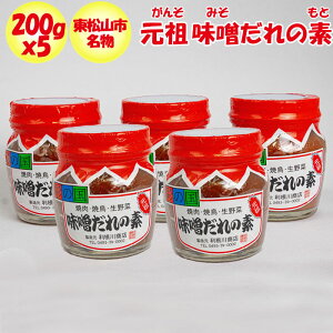 元祖味噌だれの素 5個セット（200g x 5）【利根川商店（埼玉県熊谷市）送料別】【NS】