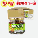 深谷ねぎラー油 15個セット 180g x 15 箱売り【ふかや物産観光 埼玉県深谷市 送料別】【NS】