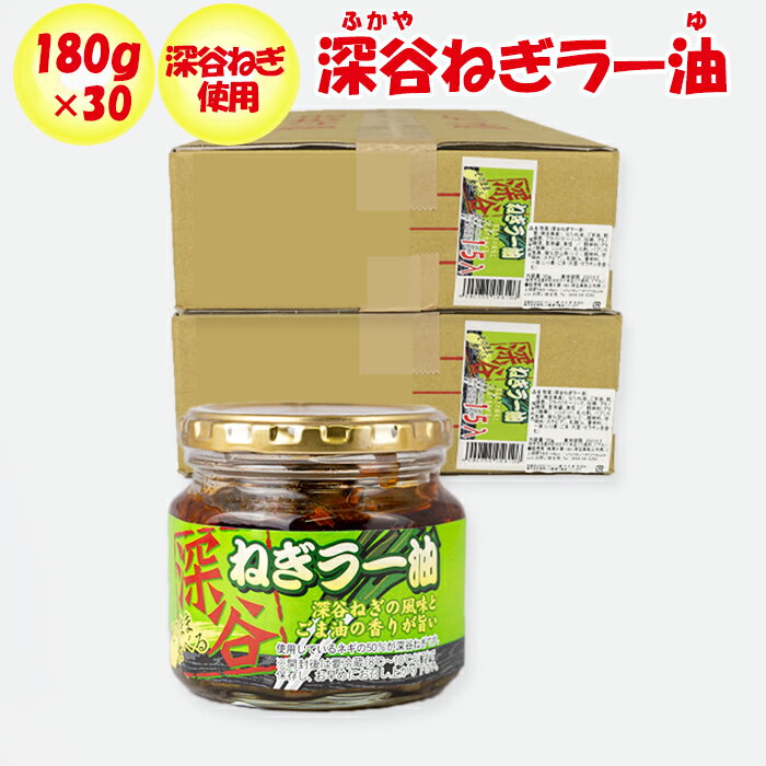 こちらの商品の特徴 深谷ねぎの風味。ごま油の香りがうまい！使用しているネギの50％が深谷ねぎです。 様々な料理に合います。卵かけご飯、冷や奴、これだけをご飯にかけても美味しいです。調味料として使うとネギがアクセントになって味付けのバリエーションが豊かになります。 とくに、白いご飯の上に卵黄と深谷ねぎラー油の組み合わせは絶品です。一度トライしてみてください。 内容量：180g×30個 こちらはリピーター向けのマルチパック（30個入り・箱売り）商品です。 実食の感想！ 辛さのレベルには個人差はありますが、辛さは五段階評価のレベル1（マイルド）の調味料です。ごまの香りとラー油の旨味をぜひ一度、トライしてみてください。 深谷ねぎラー油 品名 惣菜（深谷ねぎラー油） 原材料名 葱（ねぎ）、なたね油、ごま油、フライドガーリック、砂糖、アミノ酸液、豆板醤（とうばんじゃん）、食塩／調味料（アミノ酸等）、ソルビット、乳化剤、パブリカ色素、酸化防止剤（V.C）、酸味料、甘味料（ステビア）、乳酸Ca、香辛料、（一部に小麦・ごま・大豆・ゼラチンを含む） 内容量／入り数 180g×30個（箱売り） 保存法 直射日光・高温多湿を避け、常温にて保存してください。開封後は要冷蔵（8度C～10度C）で保存し、お早めにお召し上がりください。 注意事項 本製品は、えび、かに、小麦、そば、卵、乳成分、落花生を使用した設備で製造しています。 販売者 ふかや物産観光株式会社埼玉県深谷市岡688-1 栄養成分表示（100g当たり） エネルギー たんぱく質 脂質 炭水化物 食塩相当量 374Kcal 2.9g 34.9g 12.1g 2.8g ※この表示値は、推定値です。 運営会社のご案内 ネット店舗名げんき野菜王国（げんきやさいおうこく） 実店舗名道の駅おかべ 運営会社ふかや物産観光株式会社 住所〒369-0201 埼玉県深谷市岡688&#8722;1 定休日年中無休 埼玉県深谷市にある道の駅「おかべ」は、道を行き交うドライバーのオアシスとして国道17号線深谷バイパス沿いに平成9年5月にオープンしました。 埼玉県深谷市は、【深谷ねぎ】などで有名な野菜産地です。深谷の野菜は日本でもトップクラス産地です。花卉類もユリやチューリップなどの日本一の産地です。産地直送の野菜・果実・花卉のことなら私たちにおまかせ下さい。 店長に質問する ご注意 〇商品は実店舗でも販売しているため、ご注文いただくタイミングによっては品切れになってしまうこともございます。 〇商品説明・表現・内容は当社の見解です。実際と異なる場合があります。 〇当社撮影の画像および文章コメントは当社の著作物です。無断転載・複製を禁じます。 〇商品情報は、当ページを作成した時点の情報です。お買い求めになられた時点と内容が変更になっている場合がございます。 【登録検索キーワード】 道の駅,深谷,埼玉,宅配,お土産,ギフト,贈答,贈り物, 【商品検索キーワード】 ふかやねぎ,フカヤネギ,ふかや葱,フカヤ葱,ふかやネギ,フカヤねぎ,辣油,らーゆ,御飯だれ,御飯のお供,御飯に乗せて,ご飯だれ,ご飯のお供,ご飯に乗せて,ごはんだれ,ごはんのおとも,ごはんにのせて,食べるラー油,souzai-tsukudani,souzai-fukaya-negi,top-negi,