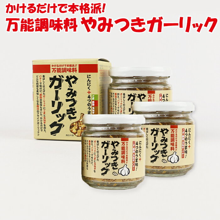 万能調味料 やみつきガーリック 72g x 3個 東海農産【静岡県静岡市 送料別】【NS】